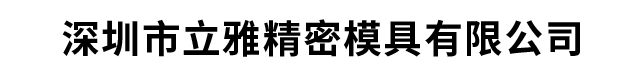 深圳市立雅精密模具有限公司